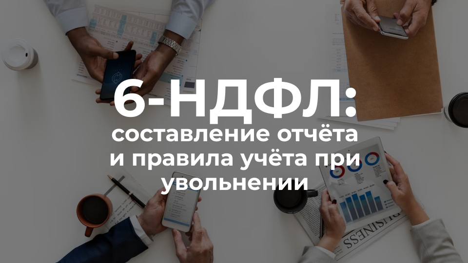 6-НДФЛ