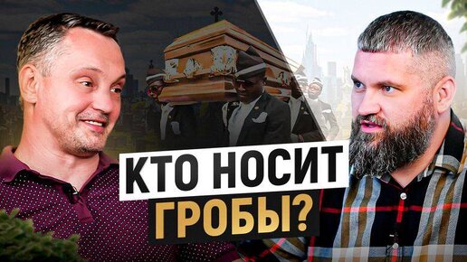 Наша работа носить гробы с умершими: Кобзон, Жириновский и т.д. Интервью с бригадой сопровождения.