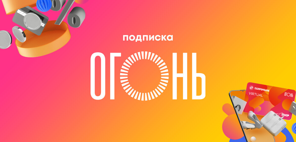 Подписка Огонь