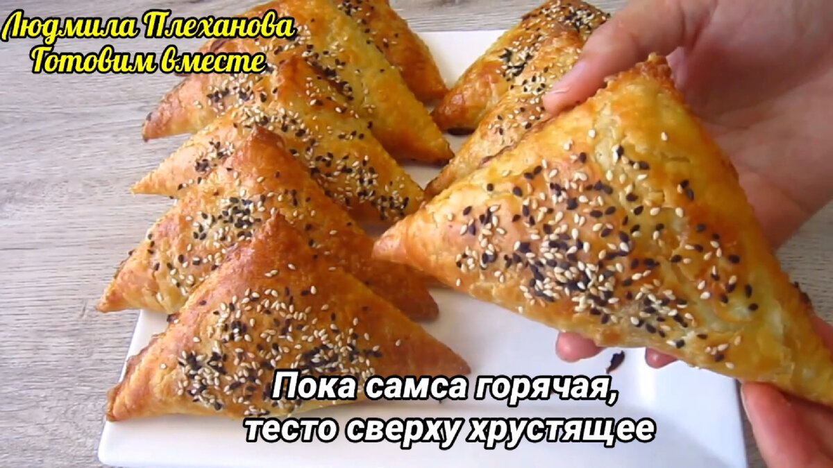 Самса из слоёного теста рецепт приготовления в домашних условиях | Вкусно и быстро | Дзен