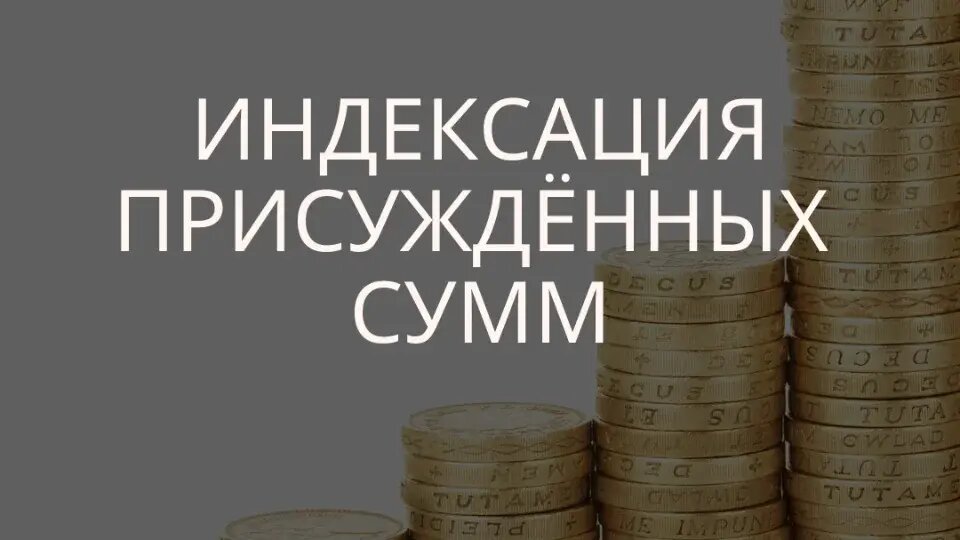 Индексация Присужденных Судом Денежных Сумм Заработала: Новая.