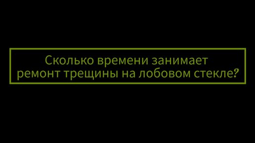 Скол на лобовом стекле ремонт и цена | Харьков