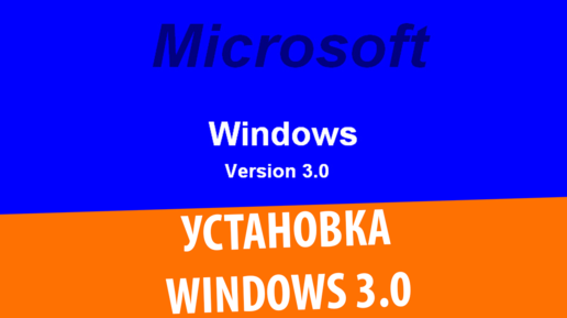 Установка Windows 3.0