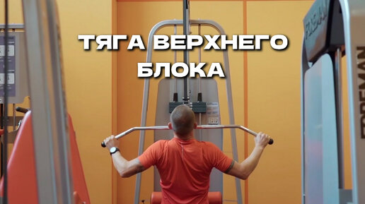 Тяга верхнего и Нижнего блока