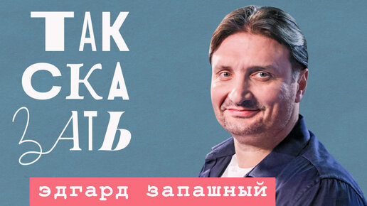 ТАК СКАЗАТЬ: Запашный – о «цирковом шоу» Запада, Никулине, Пугачевой и Меладзе