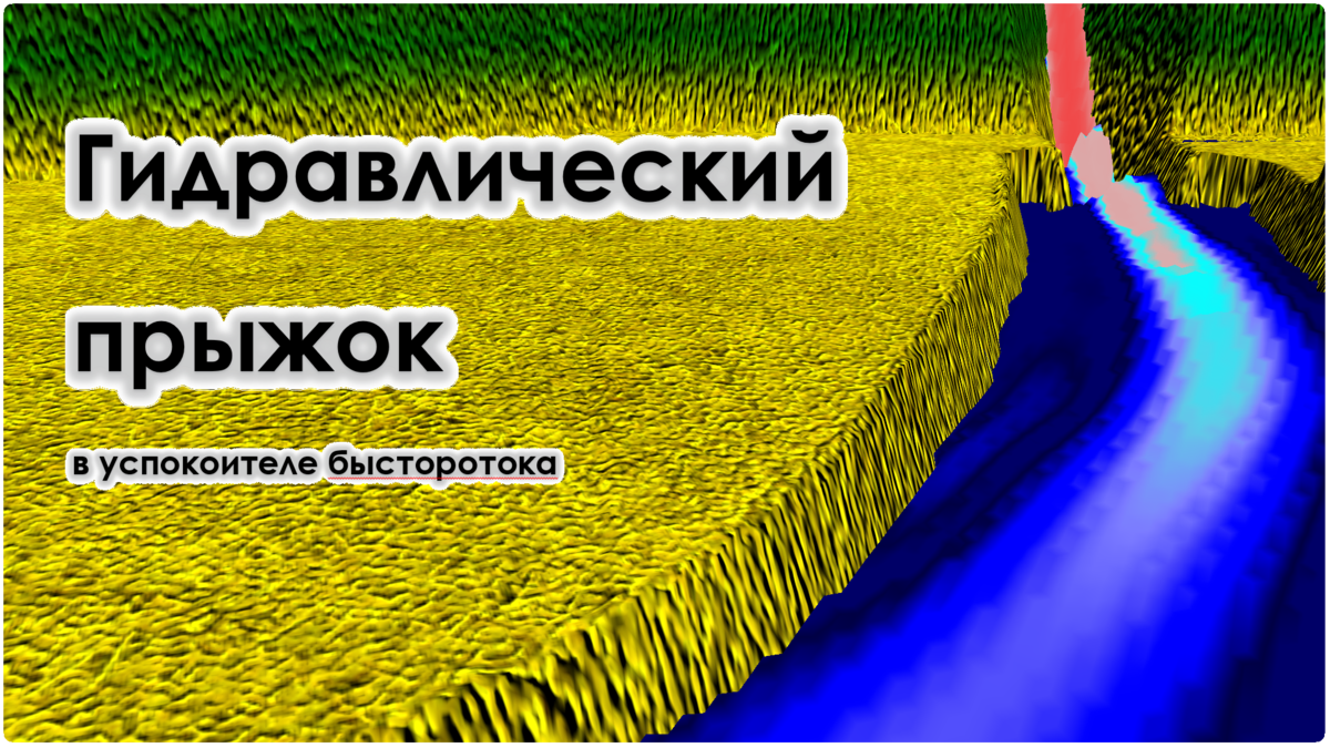 Гидравлический прыжок: теория и численные модели. | Гидравлика & bim | Дзен