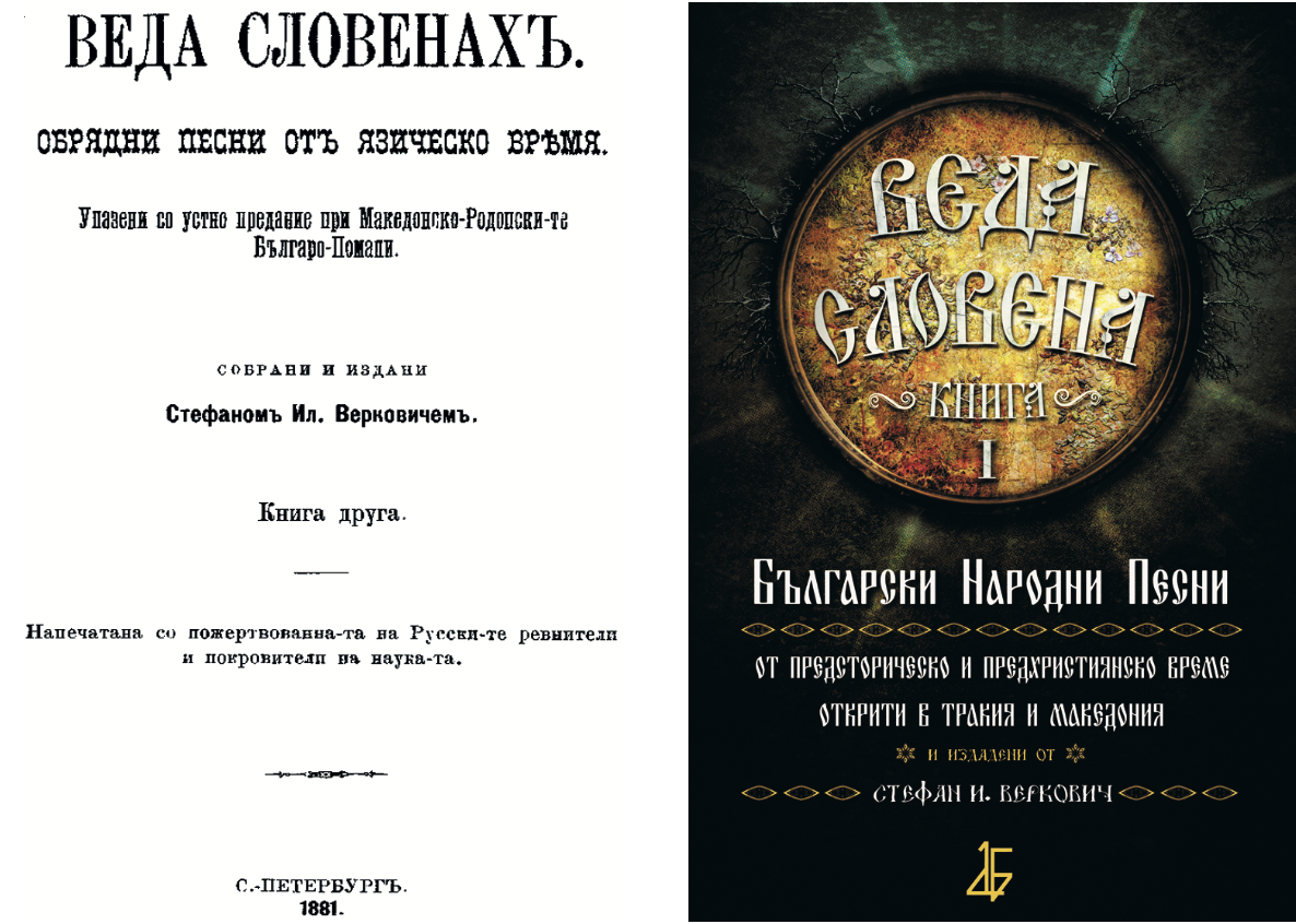 Обложка второго тома «Веды Словены», Санкт-Петербург, 1881 г. (слева).
Обложка первого тома «Веды Словены». Современное издание. София, 2013 г. (справа)