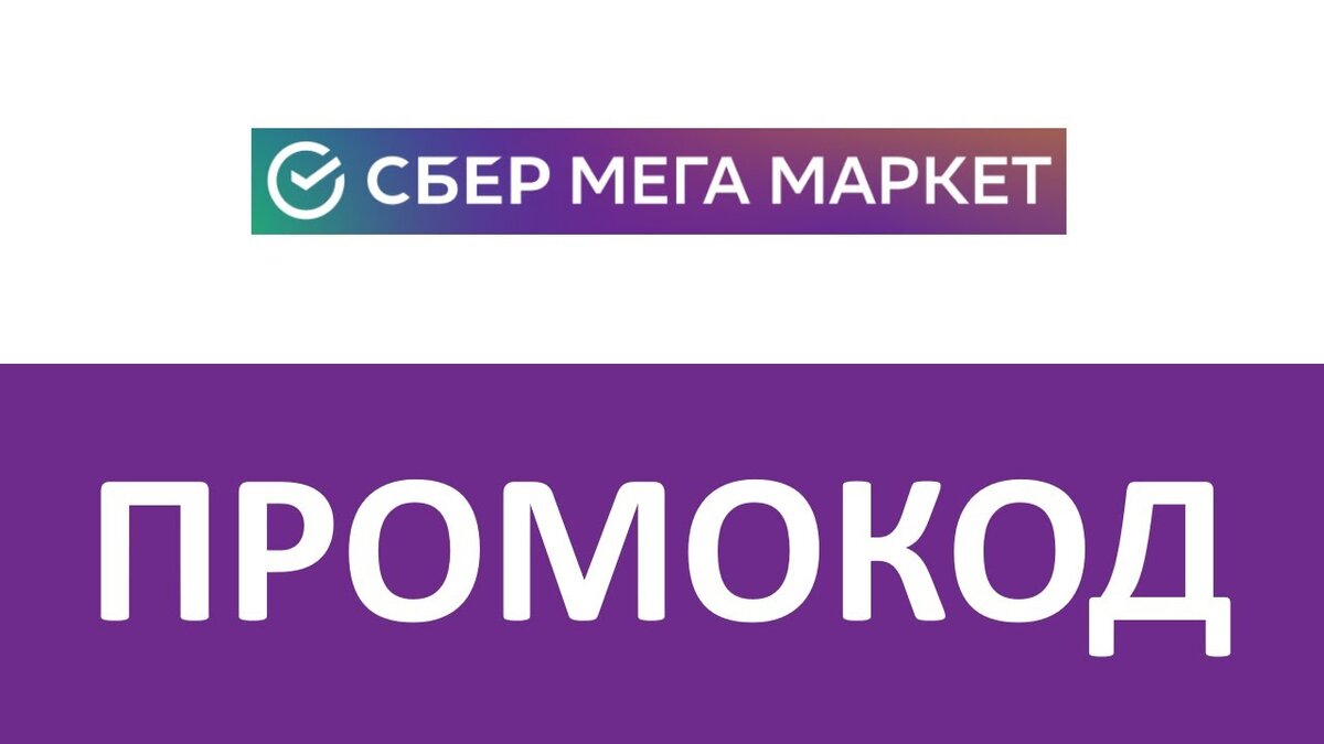промокоды сбер маркет 2023