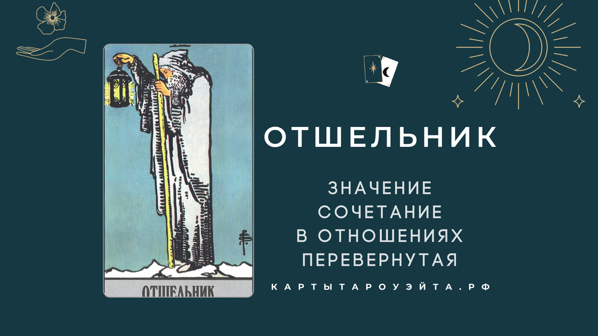 Отшельник таро: значение, сочетание в отношениях, перевернутая