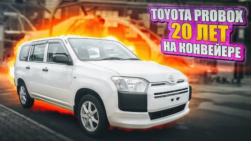 Toyota Probox _ Японский долгожитель. Какой он, свежий Пробокс б/п по РФ?