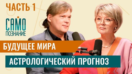 Download Video: Будущее мира [часть 1]. Астрологический прогноз от Константина Дарагана