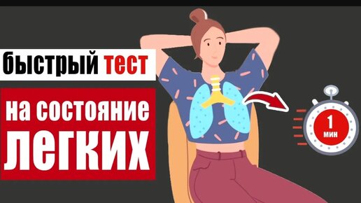 Простые тесты для легких, показывающие степень их здоровья