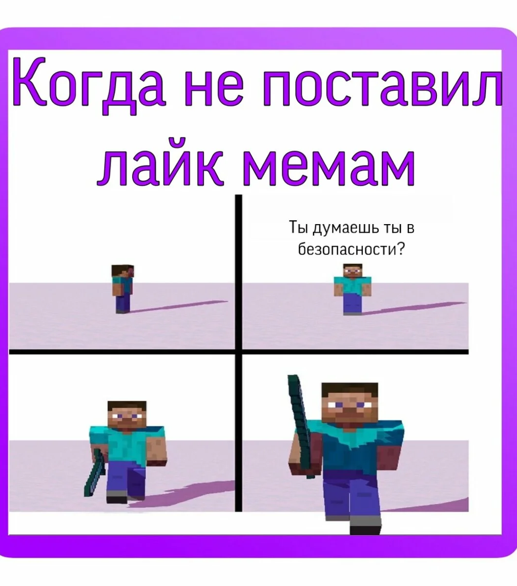 Мемы майнкрафт. Мемы про майнкрафт. Мемы по майну. Лучшие мемы майнкрафт. Мемы майнкрафт 2021