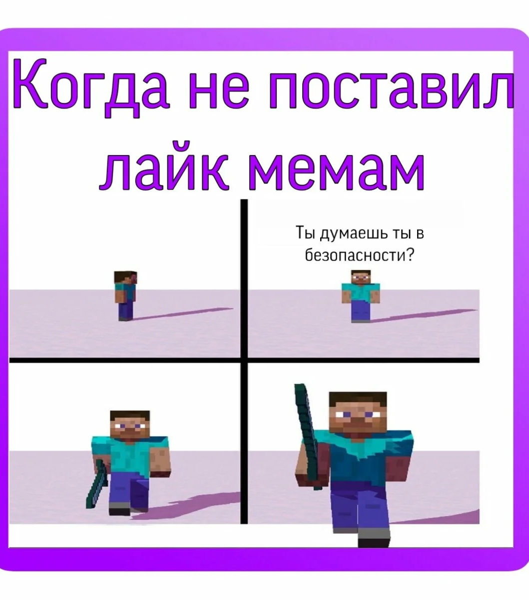 Мемы по Minecraft (очень много) HELPY4 Дзен