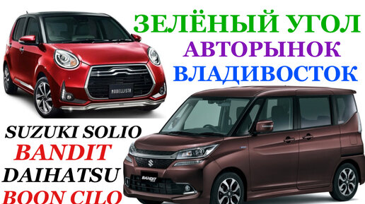 Зелёный Угол 21.07.2023 Suzuki SOLIO BANDIT Аукцион 4,5 Балл Daihatsu BOON CILQ G Техническое Обслуживание Владивосток Авторынок Стоянка N 2