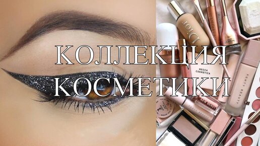 Моя коллекция косметики | От люкса до бюджета