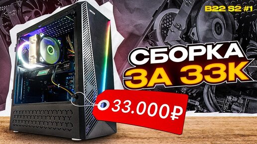 ВОТ ТАКОЙ ПК МОЖНО СОБРАТЬ ЗА 33.000 РУБЛЕЙ (БЕЗ ТЕСТОВ:()#B22 s.2