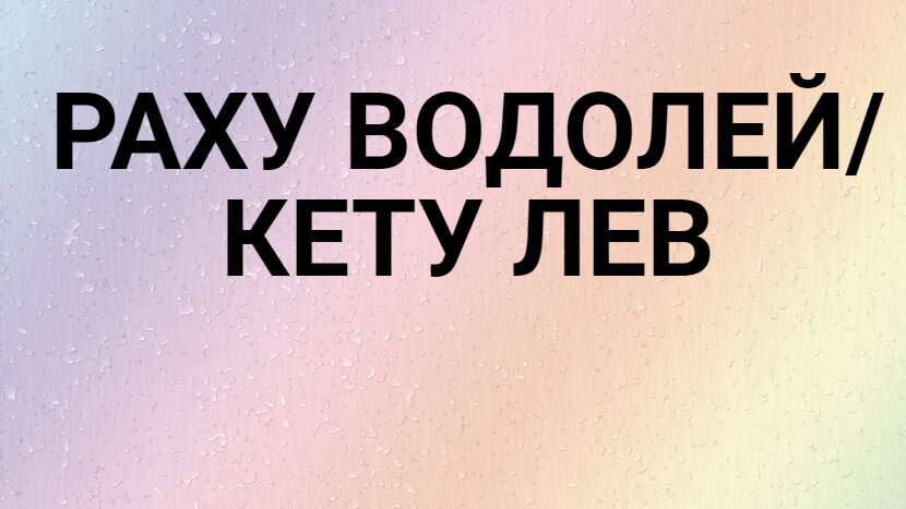 Раху водолей кету лев. Раху в стрельце. Раху в водолее. Кармические узлы раху и кету. Кету во льве.