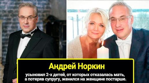 Усыновил 2-х детей, от которых отказалась мать, а потеряв супругу, женился на женщине постарше. Андрей Норкин, его новая жена и внуки