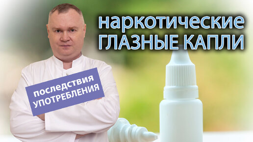 👁️ Наркотические глазные капли - последствия употребления 🧠