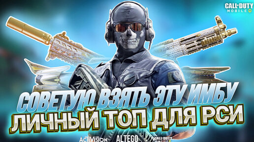 САМОЕ СИЛЬНОЕ ОРУЖИЕ В CALL OF DUTY MOBILE I С ЧЕМ ИГРАТЬ В РЕЙТИНГОВУЮ ИГРУ В CALL OF DUTY MOBILE