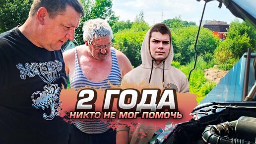 Два года человек искал помощи. В сервисах отказывали, мастера не ...