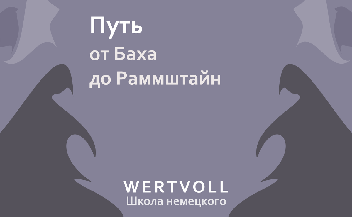 Немецкая музыка: от Баха до Rammstein | Wertvoll: Школа немецкого | Дзен