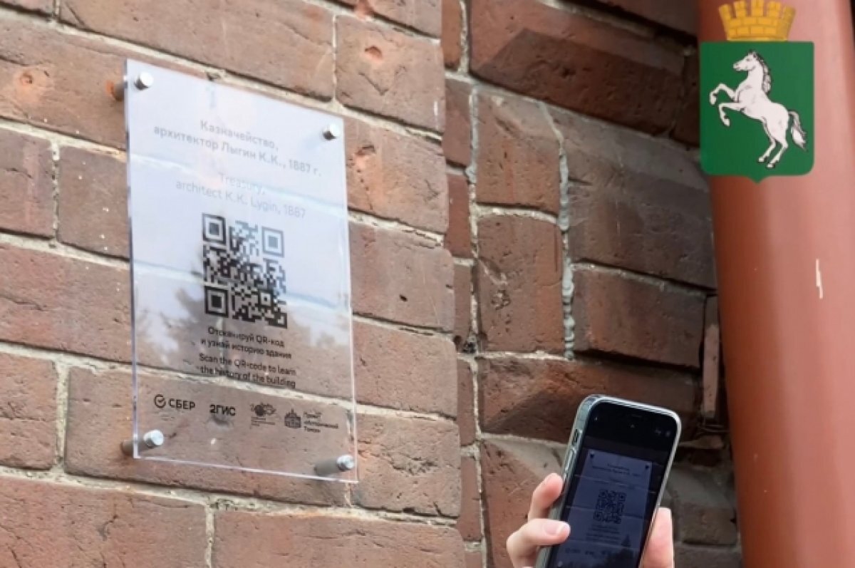    QR-код с информацией об истории Томска установили на здании мэрии