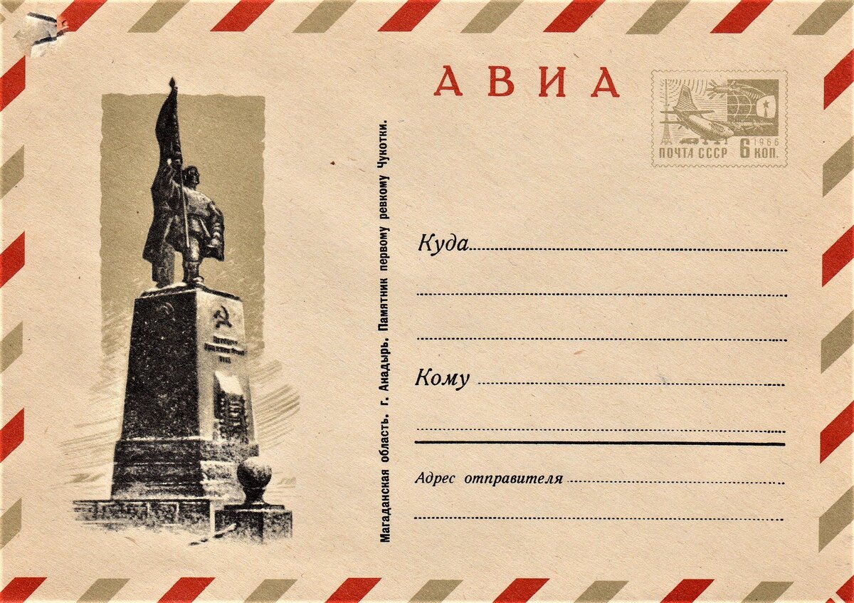 Конверт Минсвязи СССР 1970 года, посвященный самому «крайнему» городу России и Арктики — Анадырю. Фото из архива автора