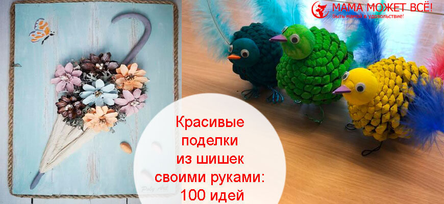 Поделки из природных материалов