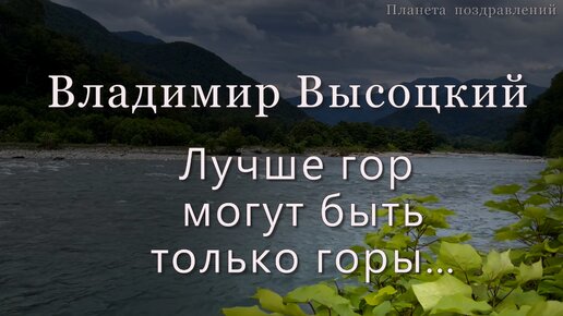 Владимир Высоцкий. Лучше гор могут быть только горы