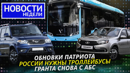 Lada и УАЗ нашли новые моторы, Sollers перезапускает заводы, троллейбус Volgabus и другие «Новости недели» №228