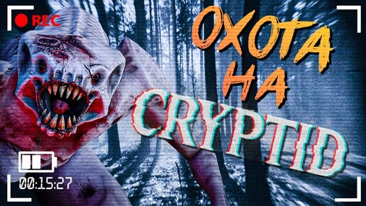 ОХОТИМСЯ НА КРИПТИДА! 🔴 CRYPTID (ВСЕ КОНЦОВКИ)