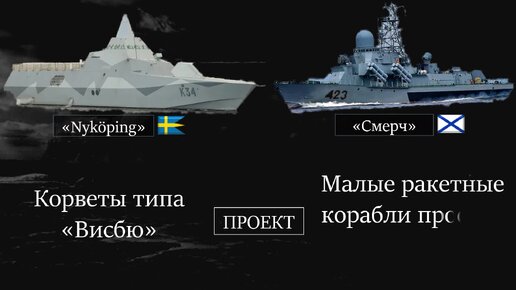 Модернизированный «Смерч» против новейшего шведского корвета