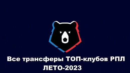 Все трансферы ТОП-клубов РПЛ Лето-2023