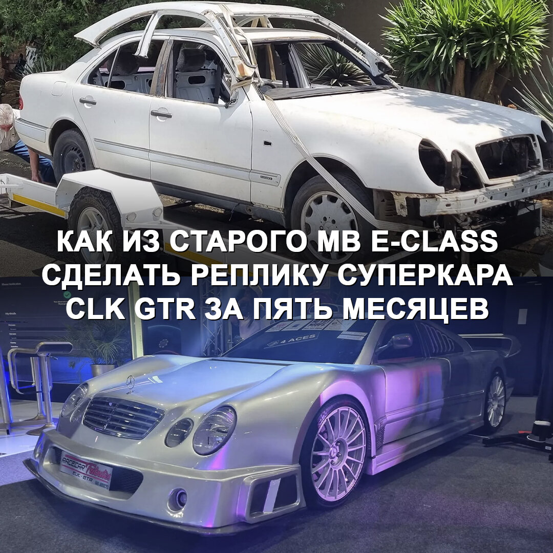 Мастер из ЮАР в собственном гараже сделал реплику суперкара Mercedes-Benz  CLK GTR из старенького E-Class | Дром | Дзен