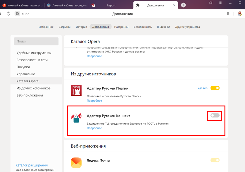 Отключаем плагин "Адаптер Рутокен Коннект" в Яндекс браузере - положение движков для работы с Рутокен Лайт .