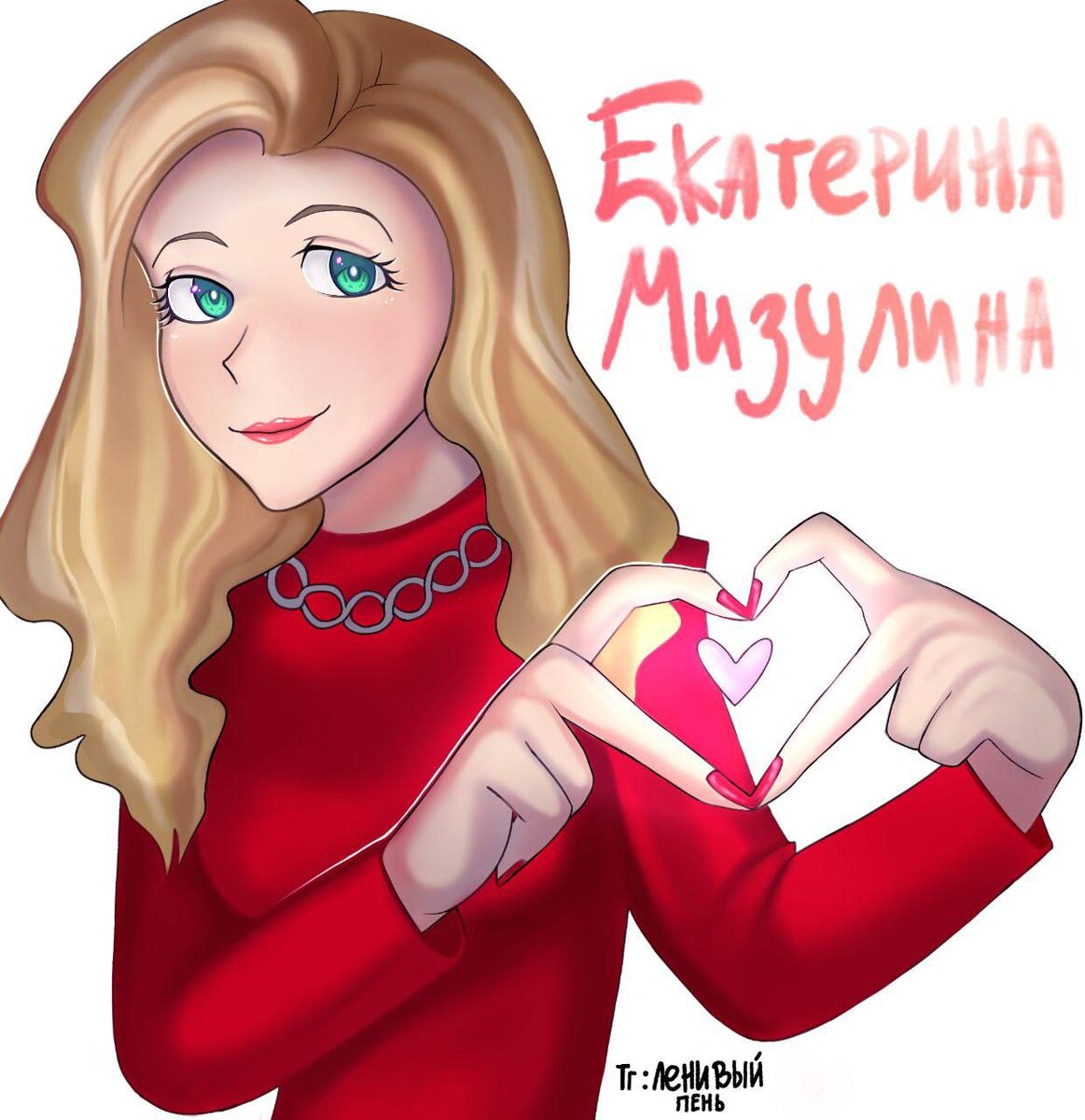 Екатерина Мизулина