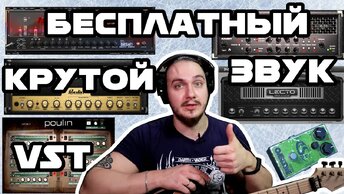 Крутой бесплатный гитарный звук! Теперь каждый может испо..