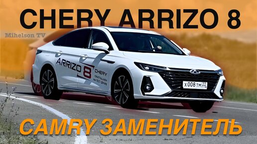 CHERY ARRIZO 8 - CAMRY из Китая 🛞 тест-драйв Александра Михельсона