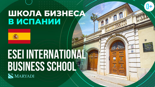 ESEI International Business School - Международная школа бизнеса в Барселоне / Бизнес обучение