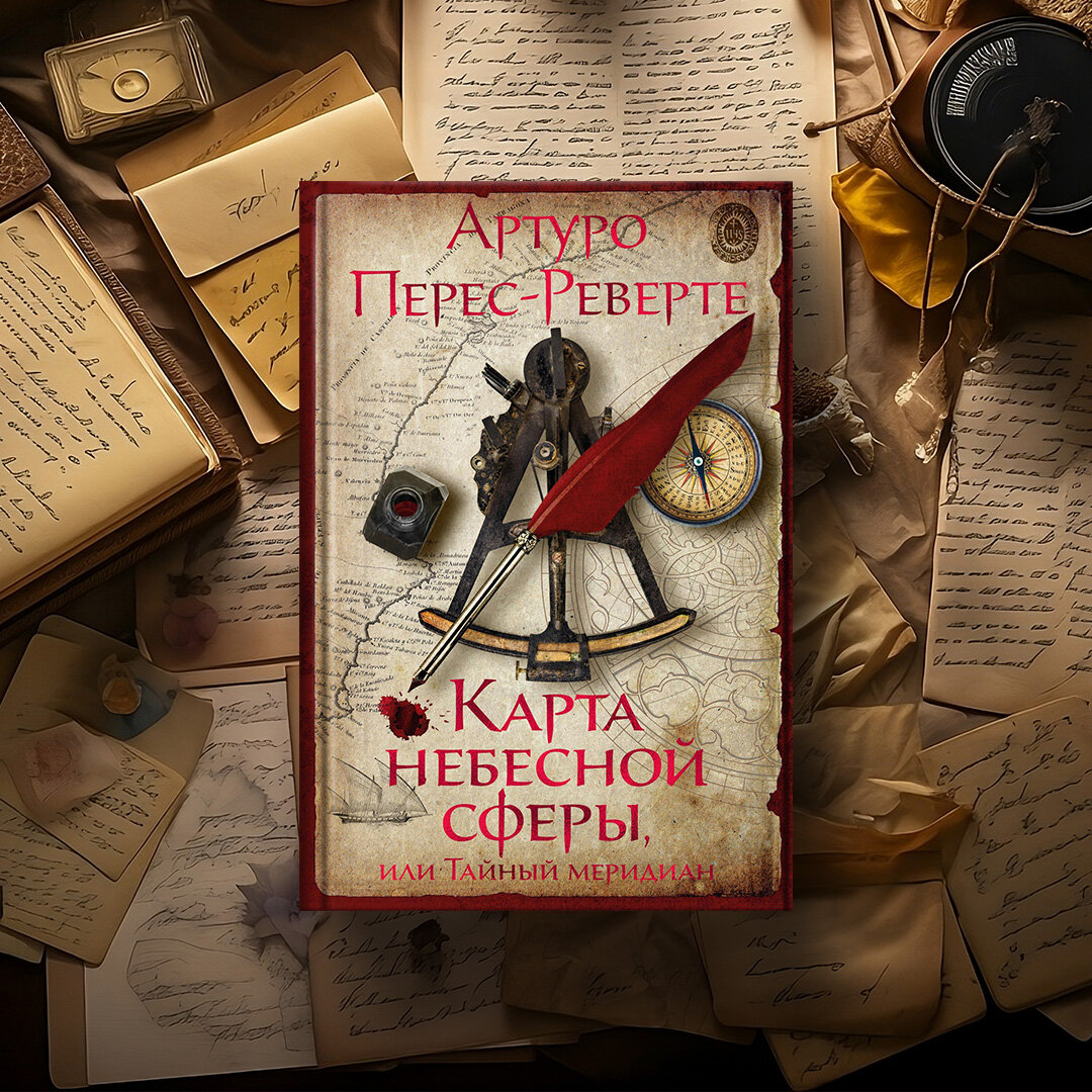 Путеводитель по книгам Артуро Переса-Реверте | Азбука-Аттикус | Дзен