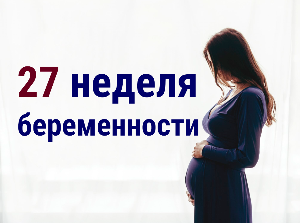 Секс на 27 неделе или как почувствовать себя развалюхой.. — 5 ответов | форум Babyblog