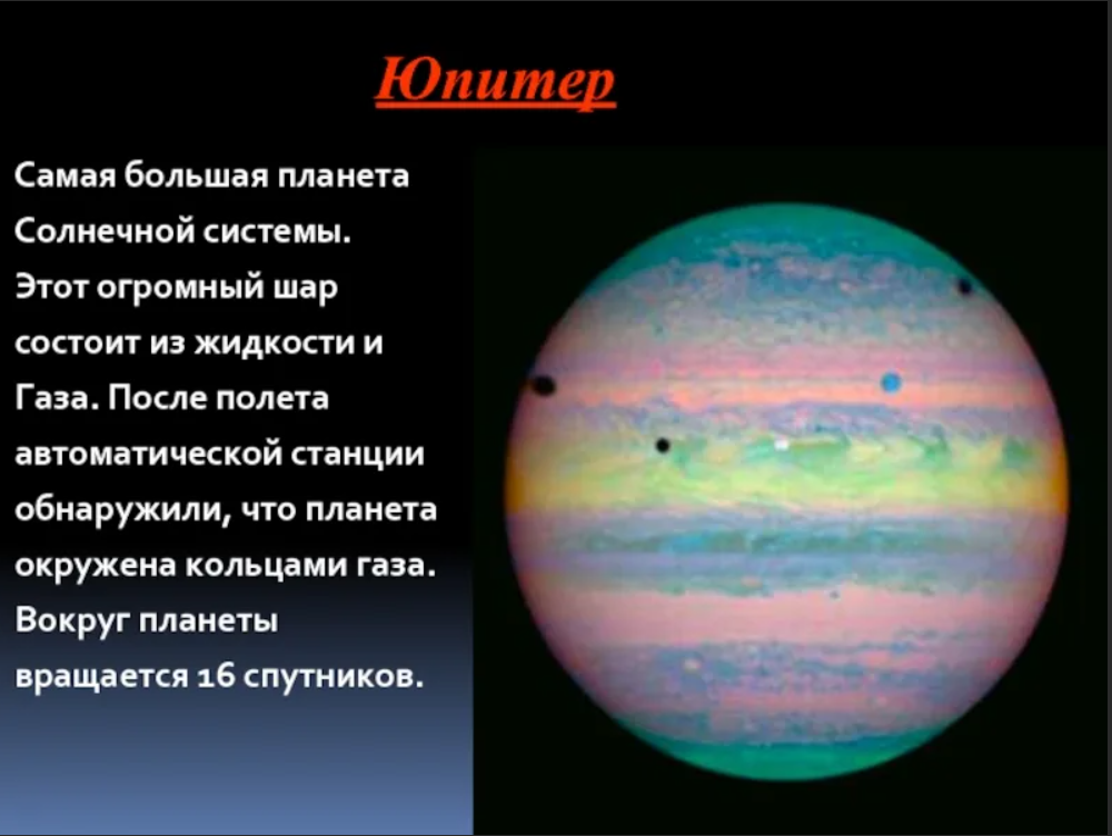 Самая массивная планета солнечной. Юпитер самая большая Планета. Самая большая Планета солнечной. Крупнейшая Планета солнечной системы. Самую большую планету солнечной системы