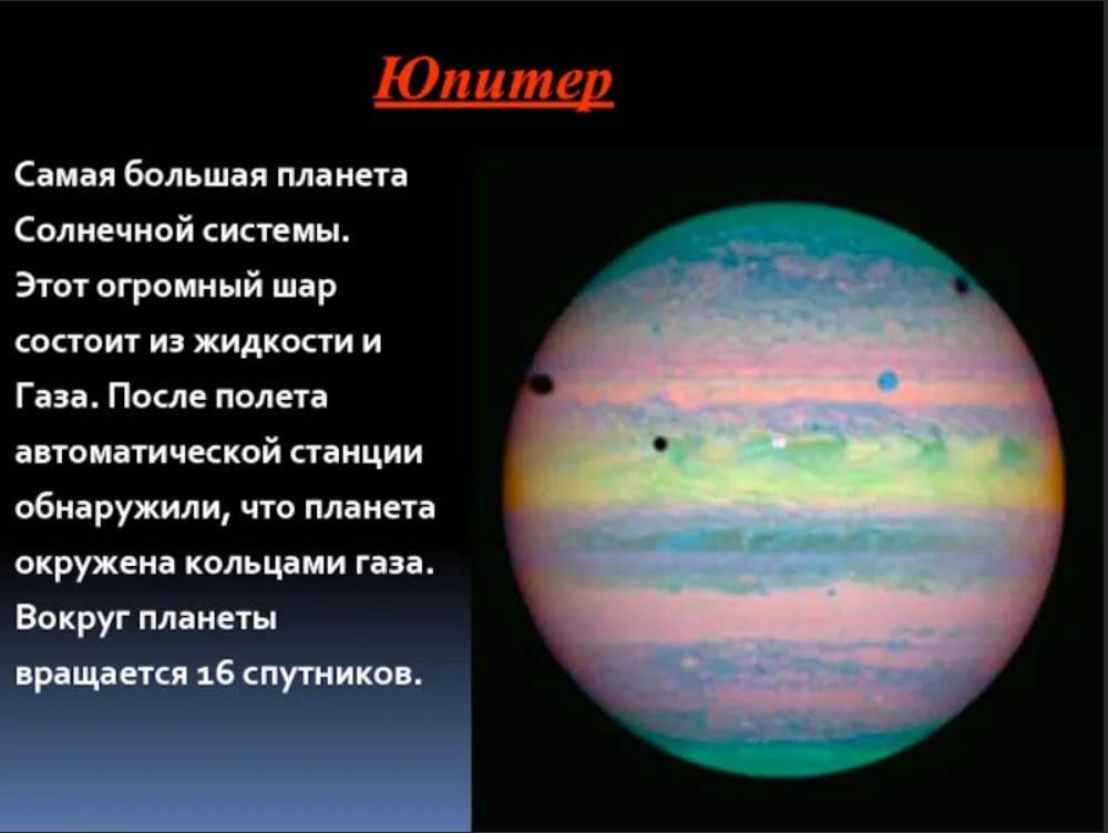 Название самой большой планеты. Самая большая Планета солнечной системы. Юпитер самая большая Планета солнечной. Самая большая Планета после солнца. Самая большая Планета после Юпитера.