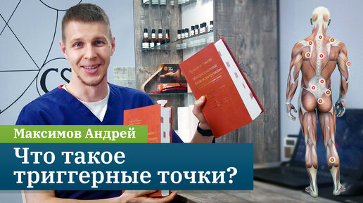 Что такое триггерные точки? Кинезиолог Максимов Андрей