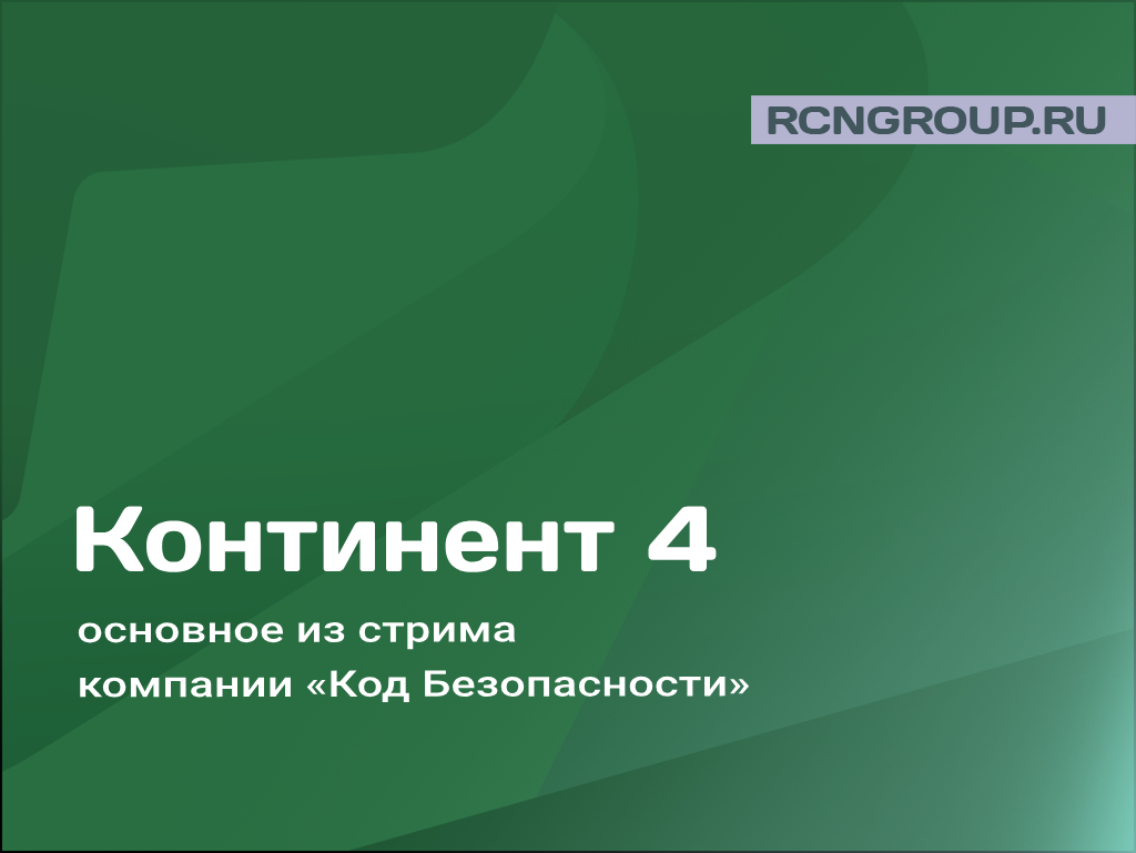 Континент 4»: основное из стрима ООО «Код Безопасности» | ООО «Рубикон».  Комплексные ИБ-решения | Дзен