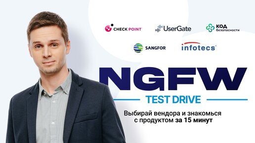 Оцените любой NGFW в один клик!