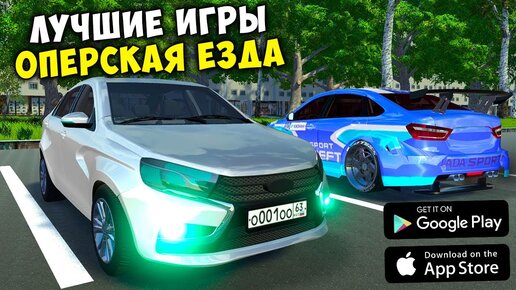 НОВЫЕ ИГРЫ ОПЕРСКАЯ ЕЗДА НА ТЕЛЕФОН! ИГРЫ ДЛЯ СУЕТЫ ONE STATE