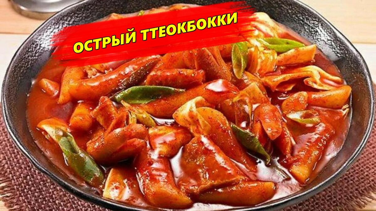 📝 Острый Ттеокбокки Рецепт | Готовим Просто и Вкусно | Дзен